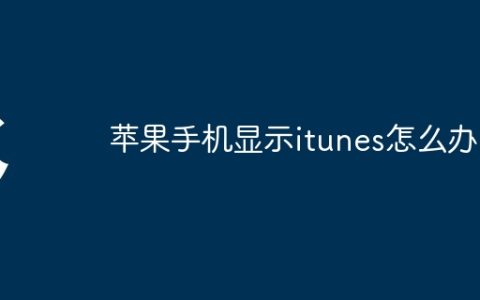 苹果手机显示itunes怎么办