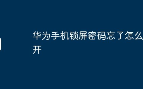 华为手机锁屏密码忘了怎么解开