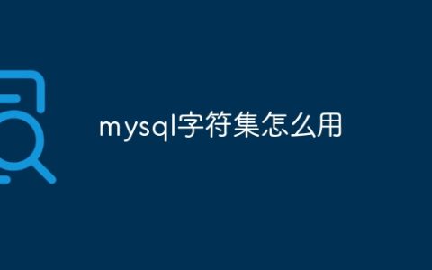 mysql字符集怎么用