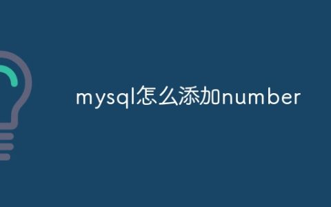 mysql怎么添加number