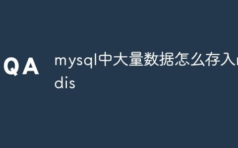 mysql中大量数据怎么存入redis