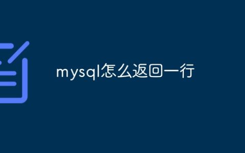 mysql怎么返回一行