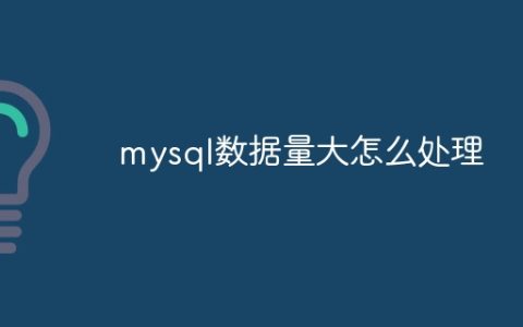 mysql数据量大怎么处理