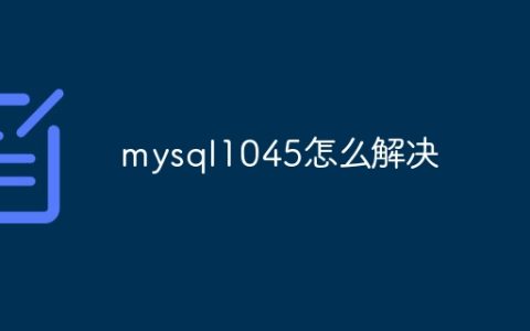 mysql1045怎么解决