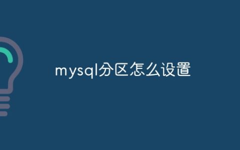mysql分区怎么设置