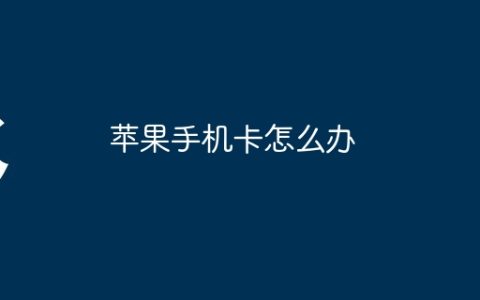 苹果手机卡怎么办