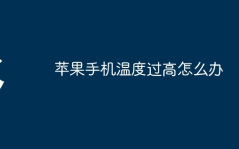 苹果手机温度过高怎么办