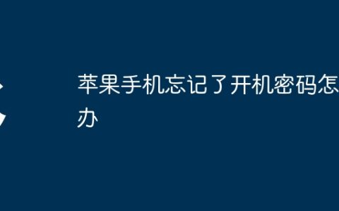 苹果手机忘记了开机密码怎么办