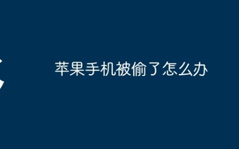 苹果手机被偷了怎么办