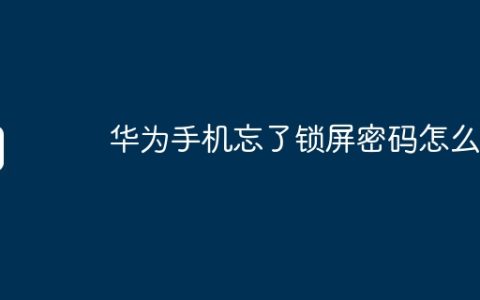 华为手机忘了锁屏密码怎么办
