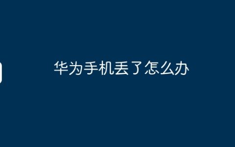 华为手机丢了怎么办