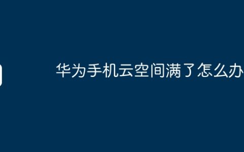 华为手机云空间满了怎么办