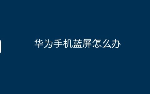 华为手机蓝屏怎么办
