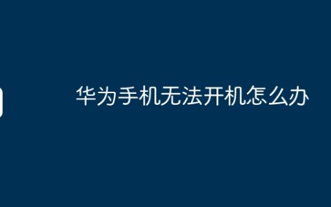 华为手机无法开机怎么办