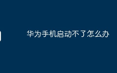 华为手机启动不了怎么办