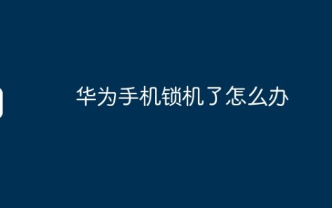 华为手机锁机了怎么办