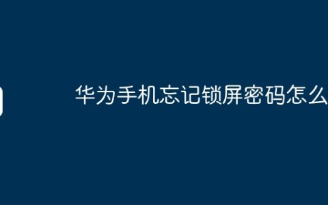 华为手机忘记锁屏密码怎么办