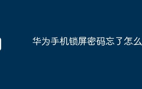 华为手机锁屏密码忘了怎么办