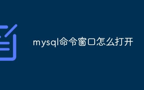 mysql命令窗口怎么打开