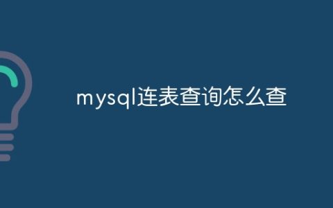 mysql连表查询怎么查