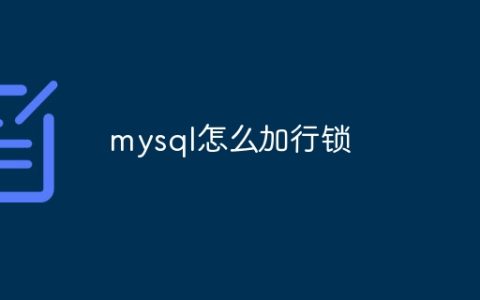 mysql怎么加行锁