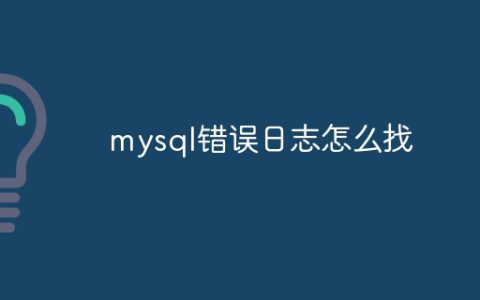 mysql错误日志怎么找