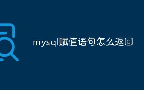 mysql赋值语句怎么返回