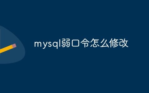 mysql弱口令怎么修改
