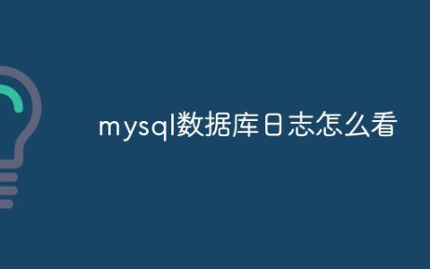 mysql数据库日志怎么看