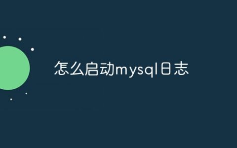 怎么启动mysql日志