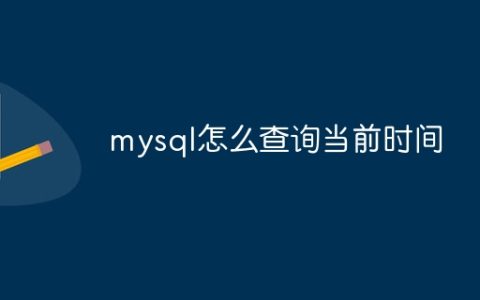 mysql怎么查询当前时间