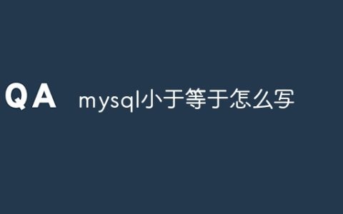 mysql小于等于怎么写