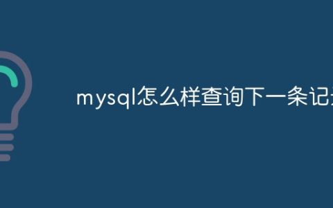 mysql怎么样查询下一条记录
