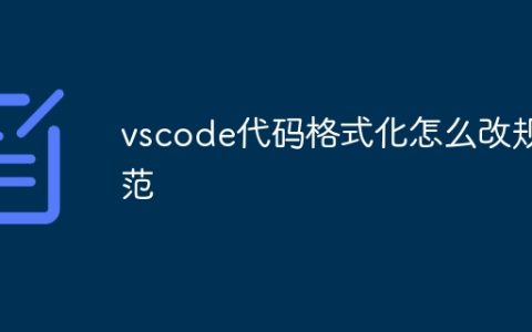 vscode代码格式化怎么改规范