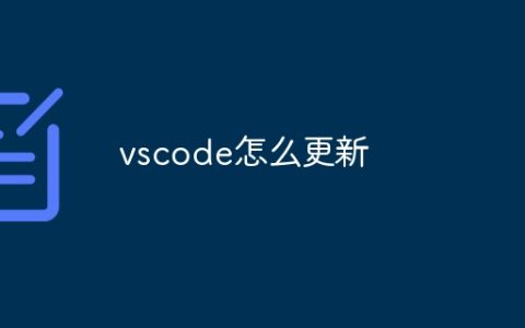 vscode怎么更新