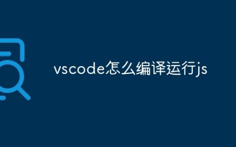 vscode怎么编译运行js