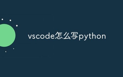 vscode怎么写python
