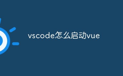 vscode怎么启动vue