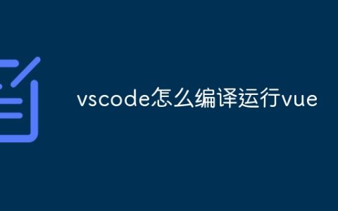 vscode怎么编译运行vue