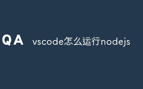 vscode怎么运行nodejs