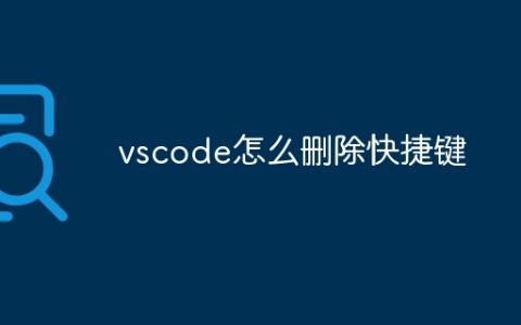 vscode怎么删除快捷键