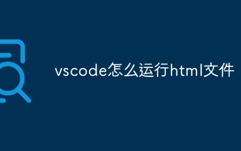 vscode怎么运行html文件
