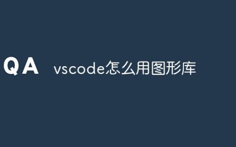 vscode怎么用图形库