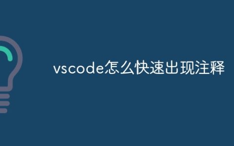 vscode怎么快速出现注释