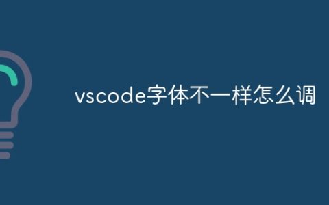 vscode字体不一样怎么调