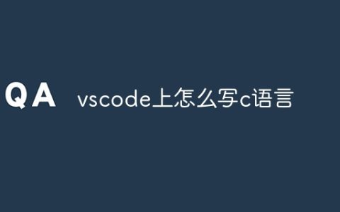 vscode上怎么写c语言