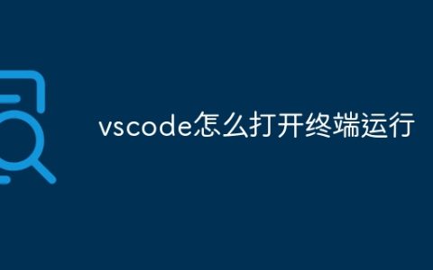 vscode怎么打开终端运行