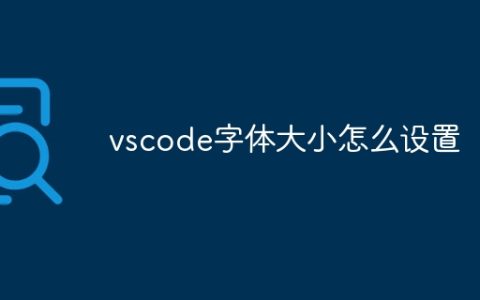 vscode字体大小怎么设置