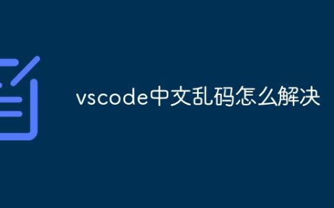 vscode中文乱码怎么解决