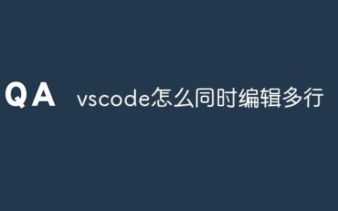 vscode怎么同时编辑多行